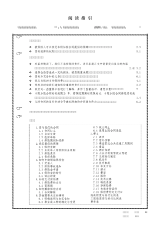 平安附加意外伤害保险(2008)