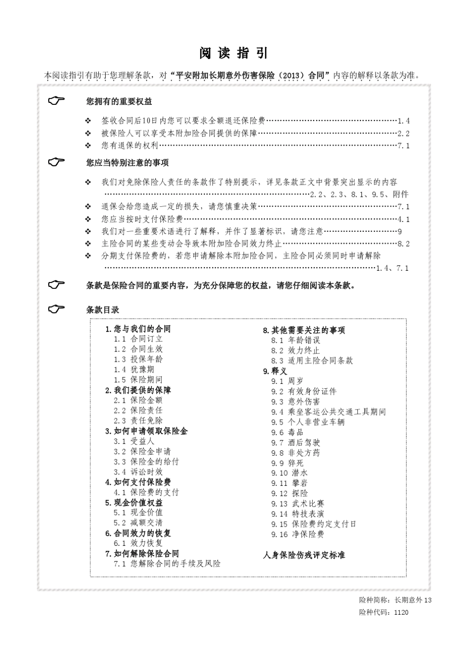 平安附加长期意外伤害保险(2013)_第1页