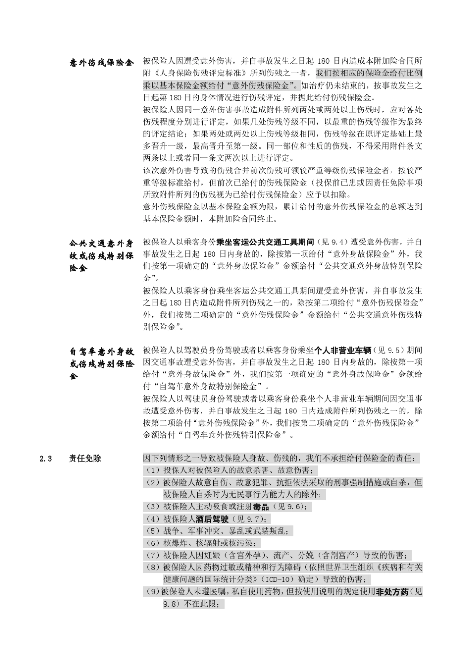 平安附加长期意外伤害保险(2013)_第3页