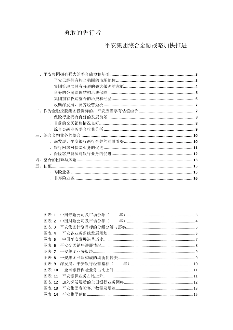 平安集团发展战略整合效应分析_第1页