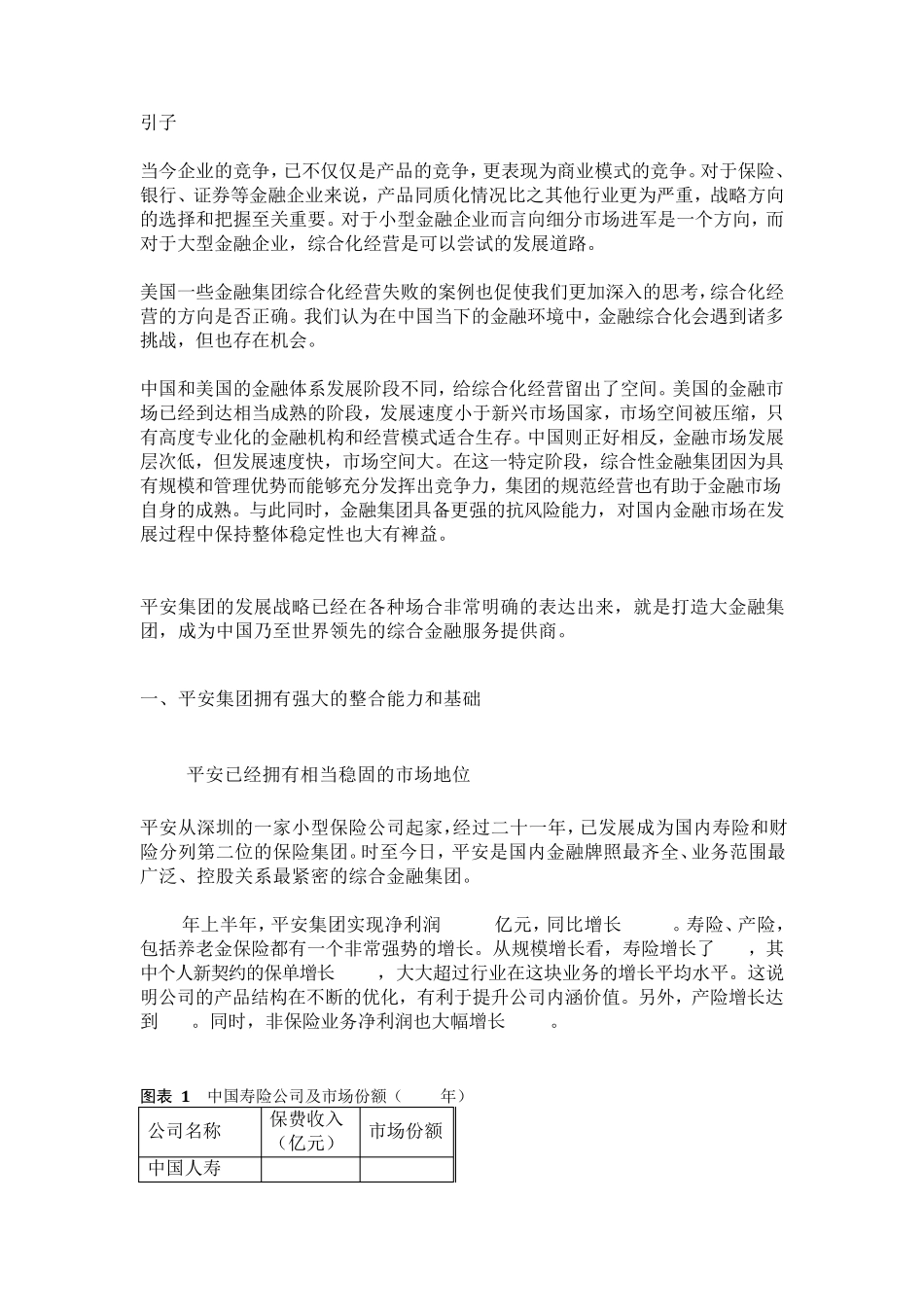 平安集团发展战略整合效应分析_第3页