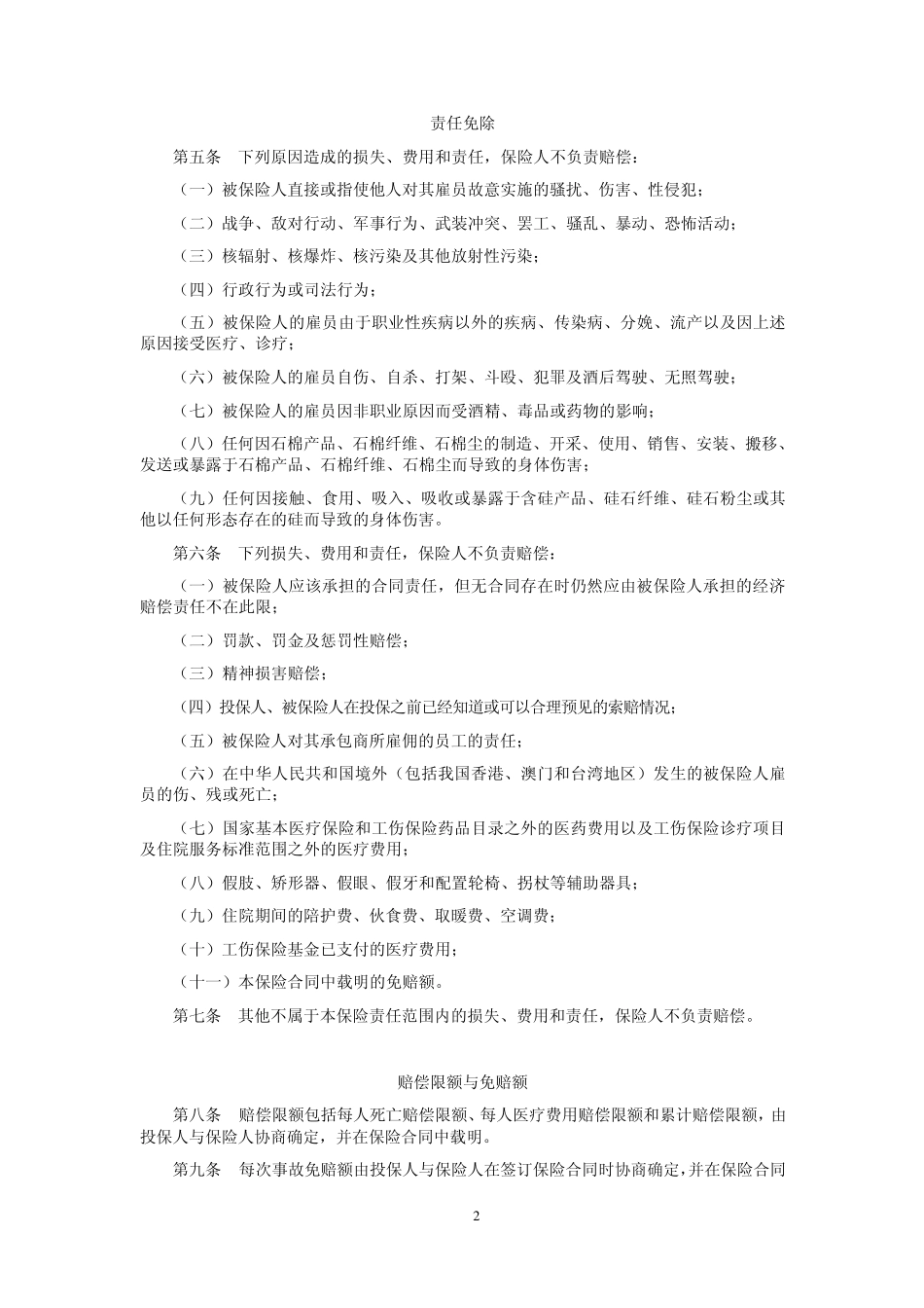 平安雇主责任保险(2008版)条款_第2页