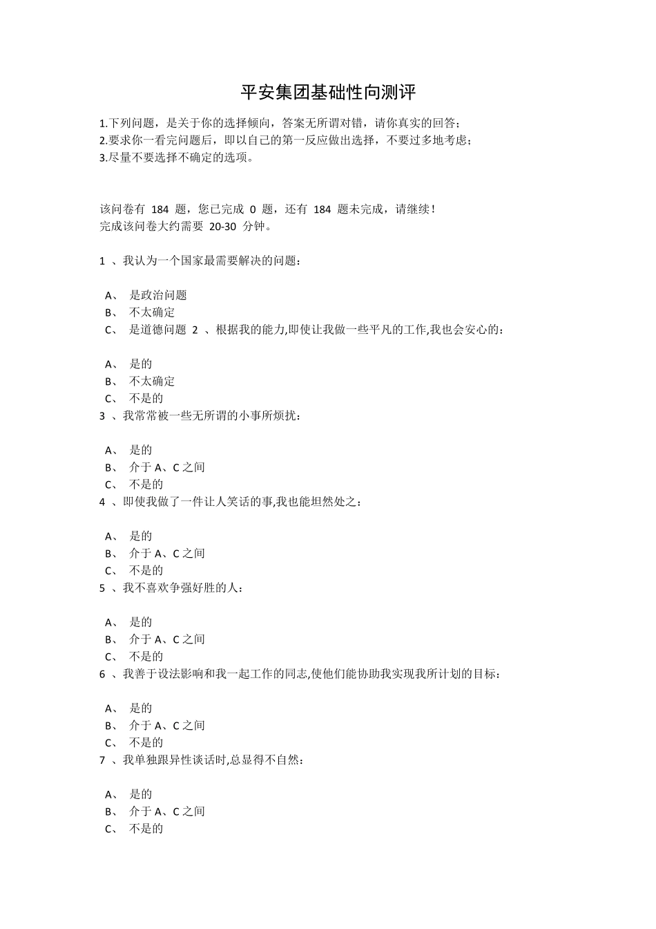 平安集团基础性向测试_第1页