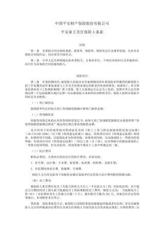 平安雇主责任保险A条款