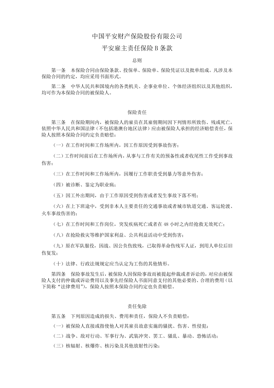 平安雇主责任保险B条款_第1页