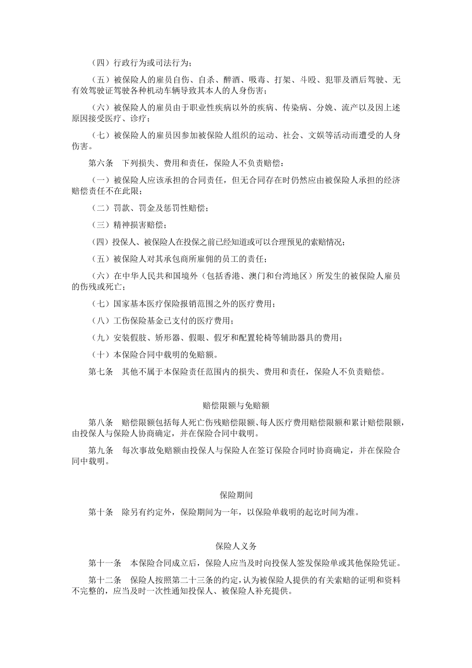 平安雇主责任保险B条款_第2页