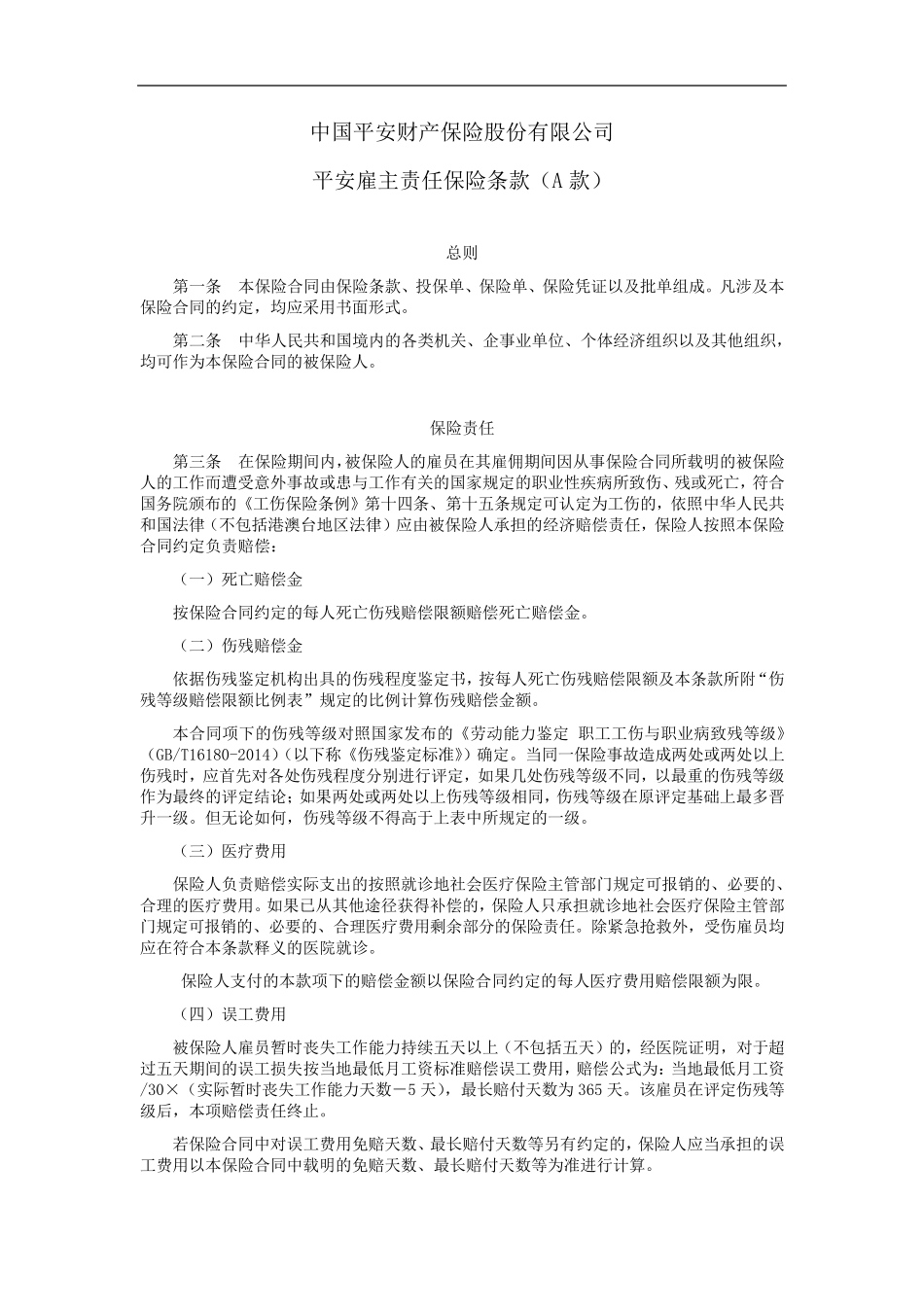 平安雇主责任保险条款(A款)_第1页