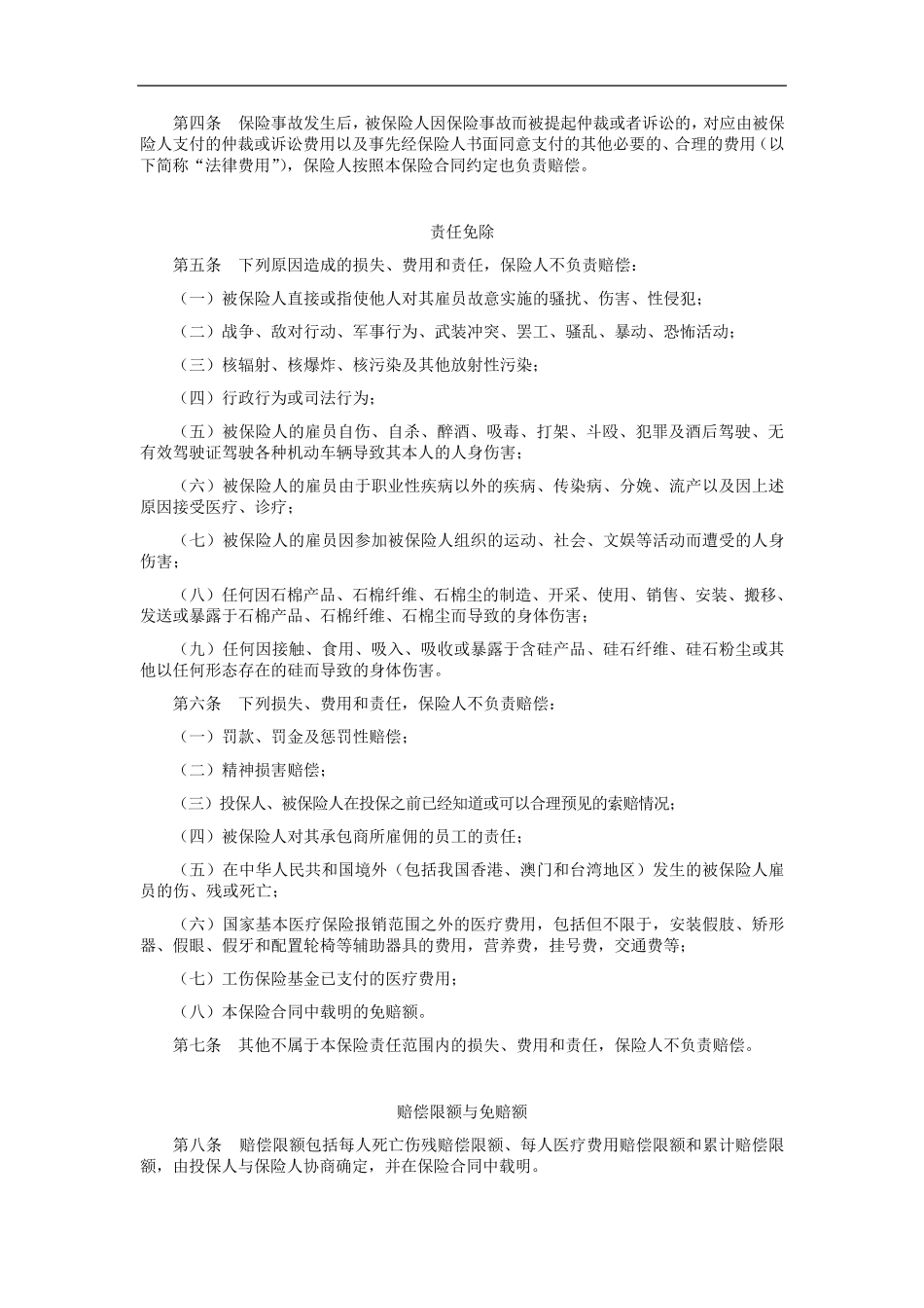 平安雇主责任保险条款(A款)_第2页