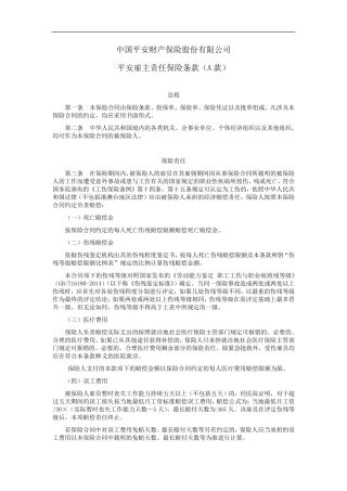 平安雇主责任保险条款(A款)