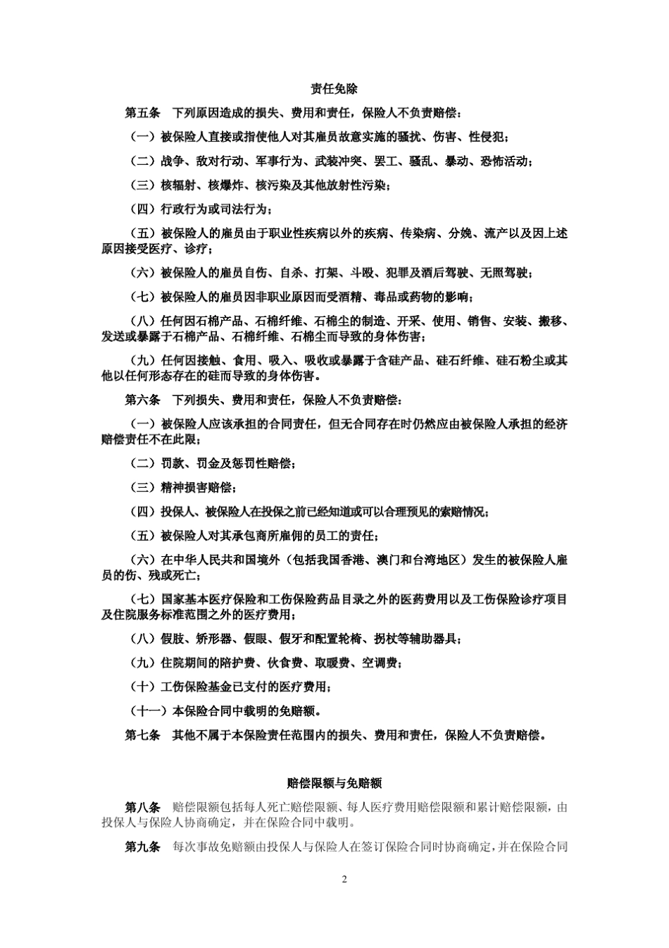 平安雇主责任险2008版_第2页