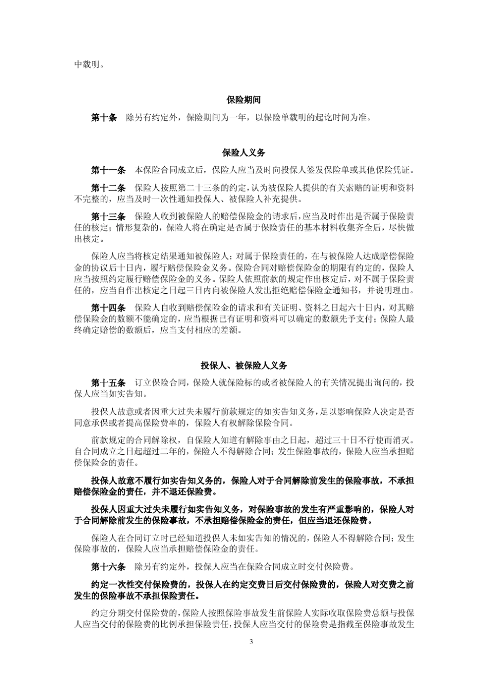 平安雇主责任险2008版_第3页