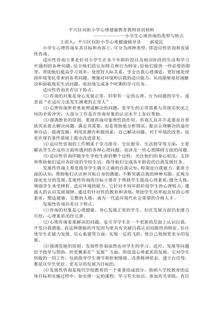 平川区向阳小学心理健康教育教师培训材料