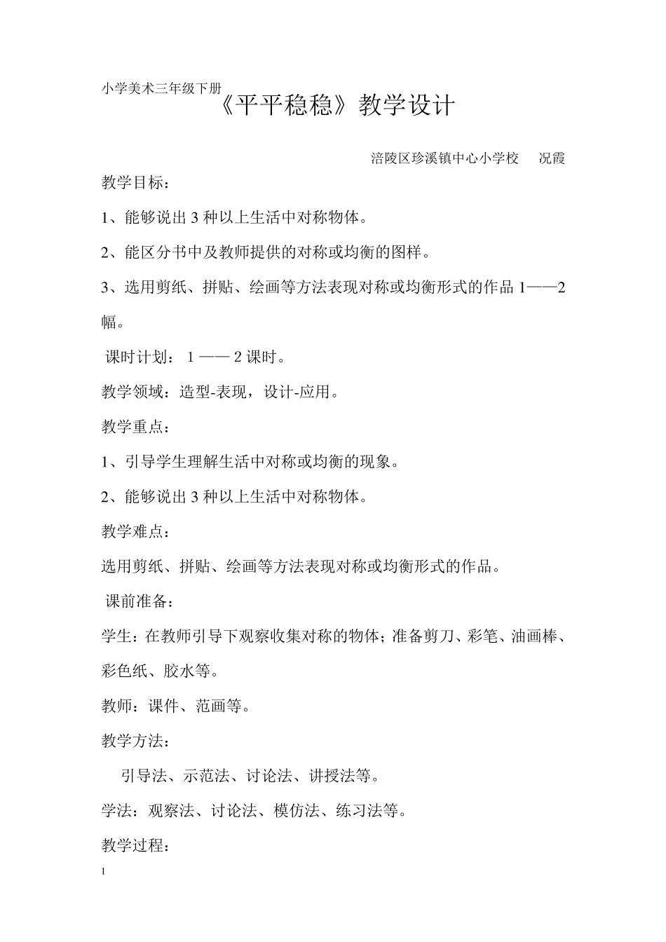 平平稳稳教案_第1页