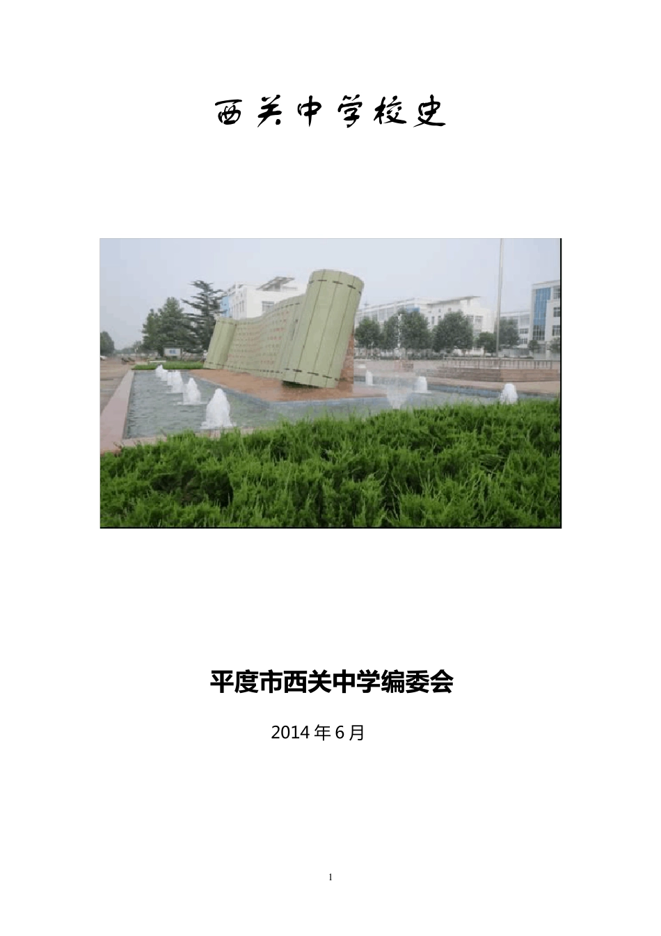 平度市西关中学校史_第1页