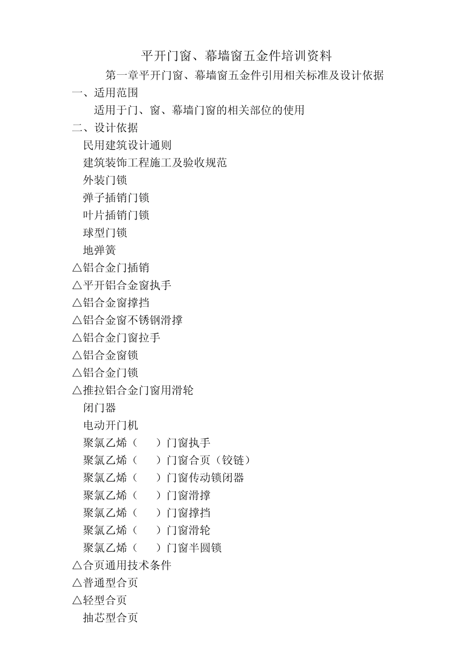 平开门窗五金选用_第1页