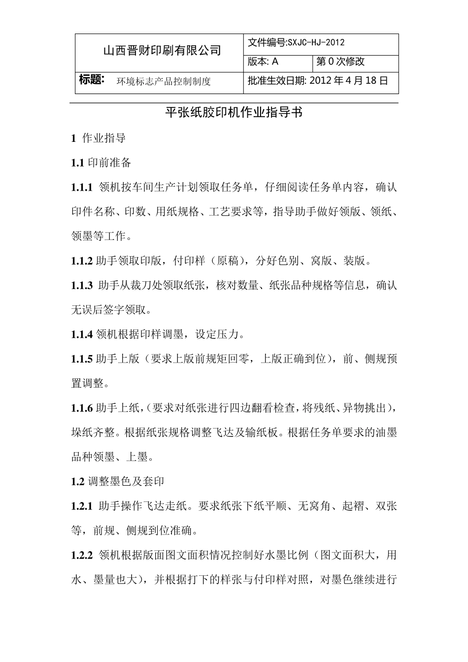 平张纸胶印机作业指导书_第1页
