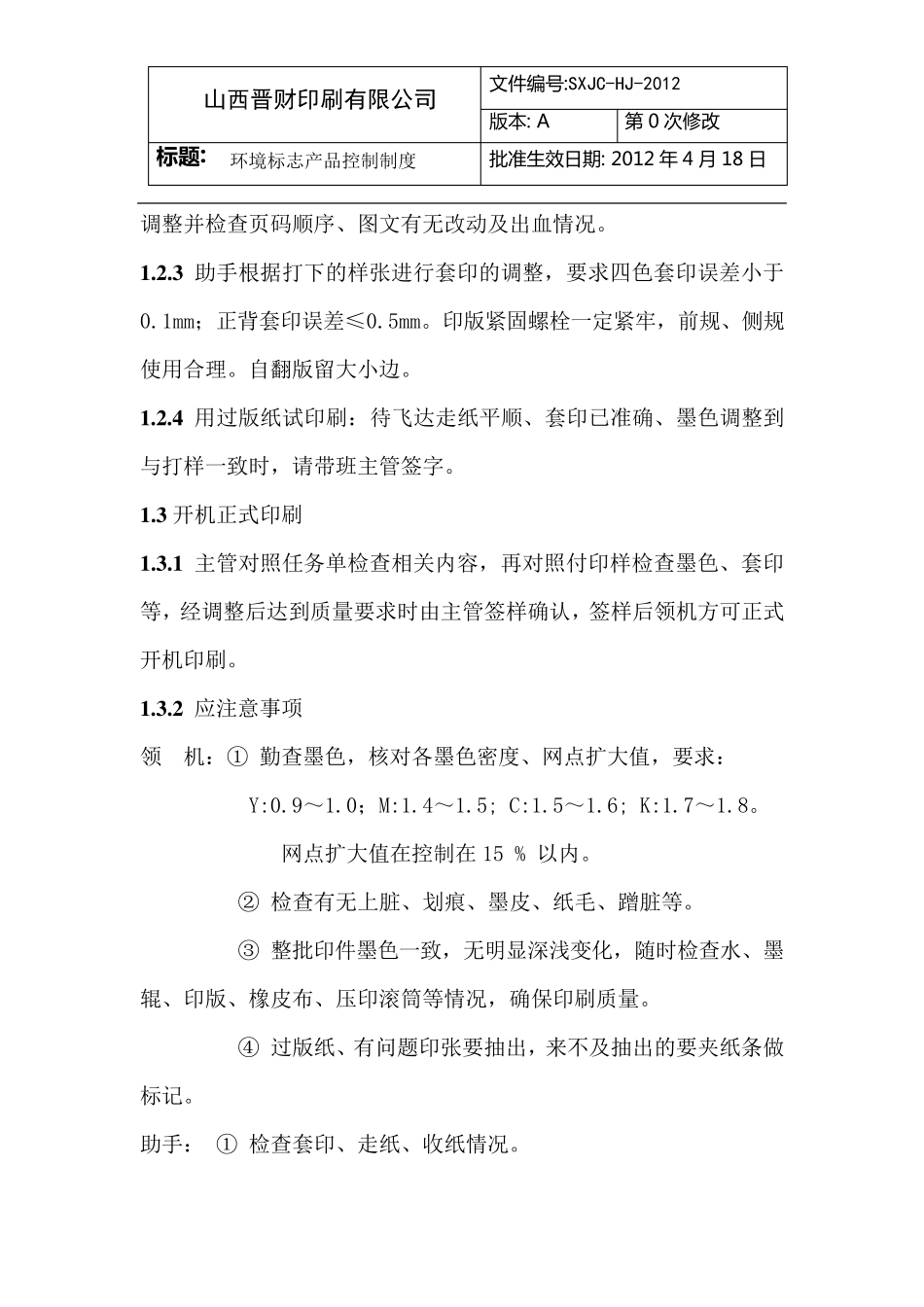 平张纸胶印机作业指导书_第2页