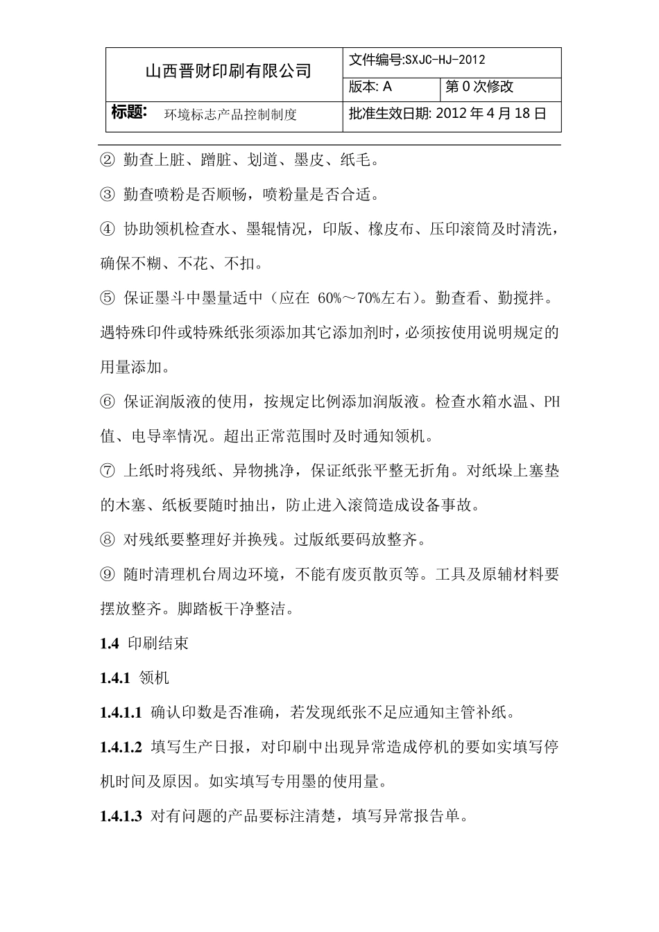 平张纸胶印机作业指导书_第3页