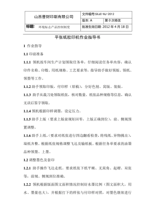 平张纸胶印机作业指导书