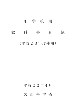 平成23年度教科书目录小学校用