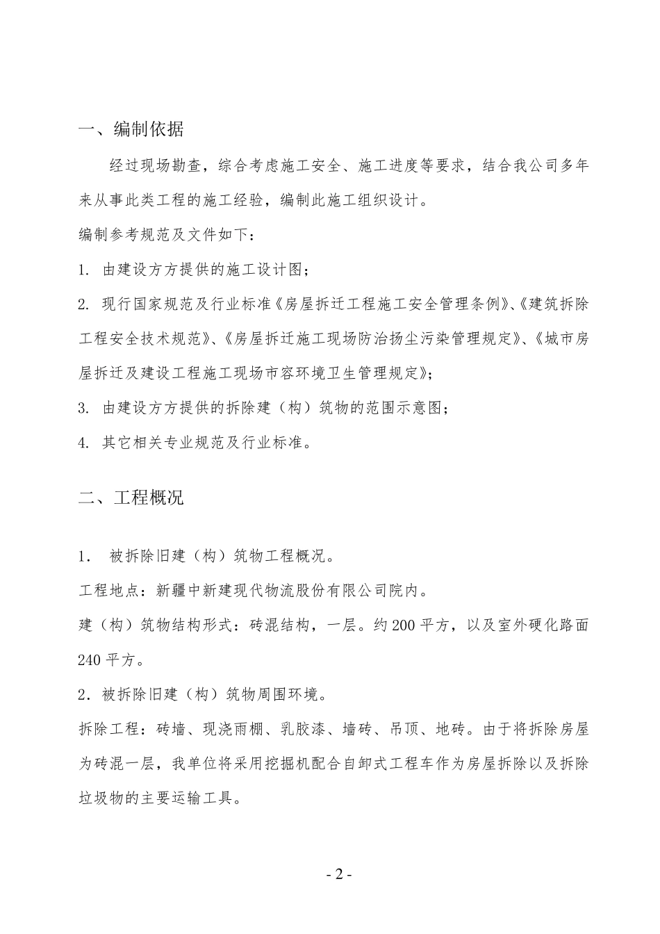 平房拆除方案_第2页