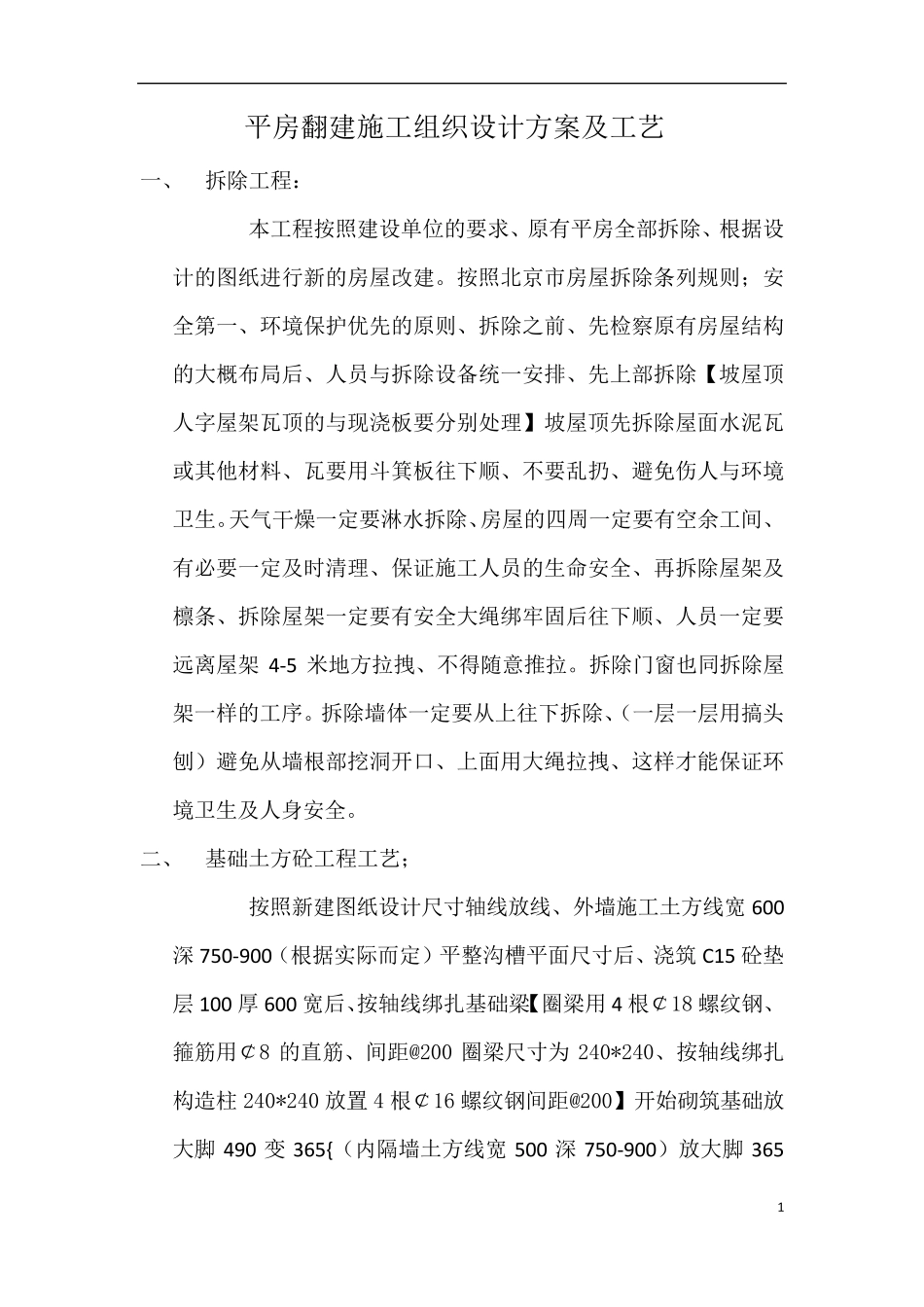 平房翻建施工组织设计方案_第1页