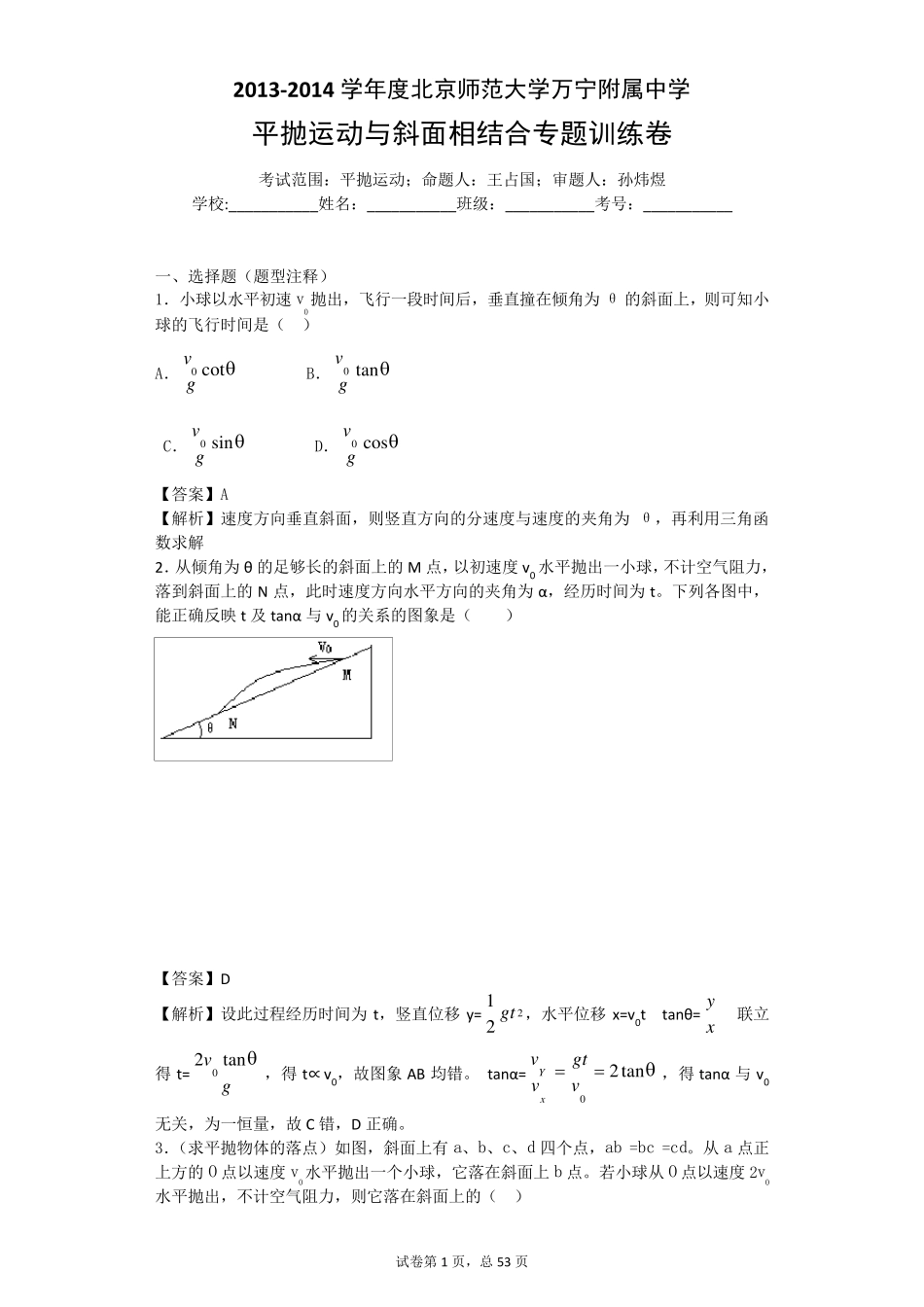 平抛运动与斜面相结合训练题大全_第1页