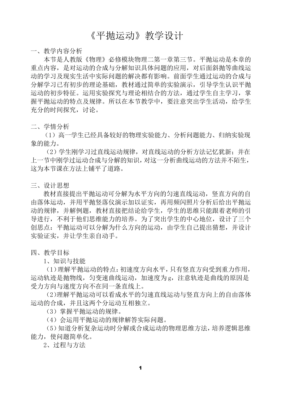 平抛运动教学设计_第1页