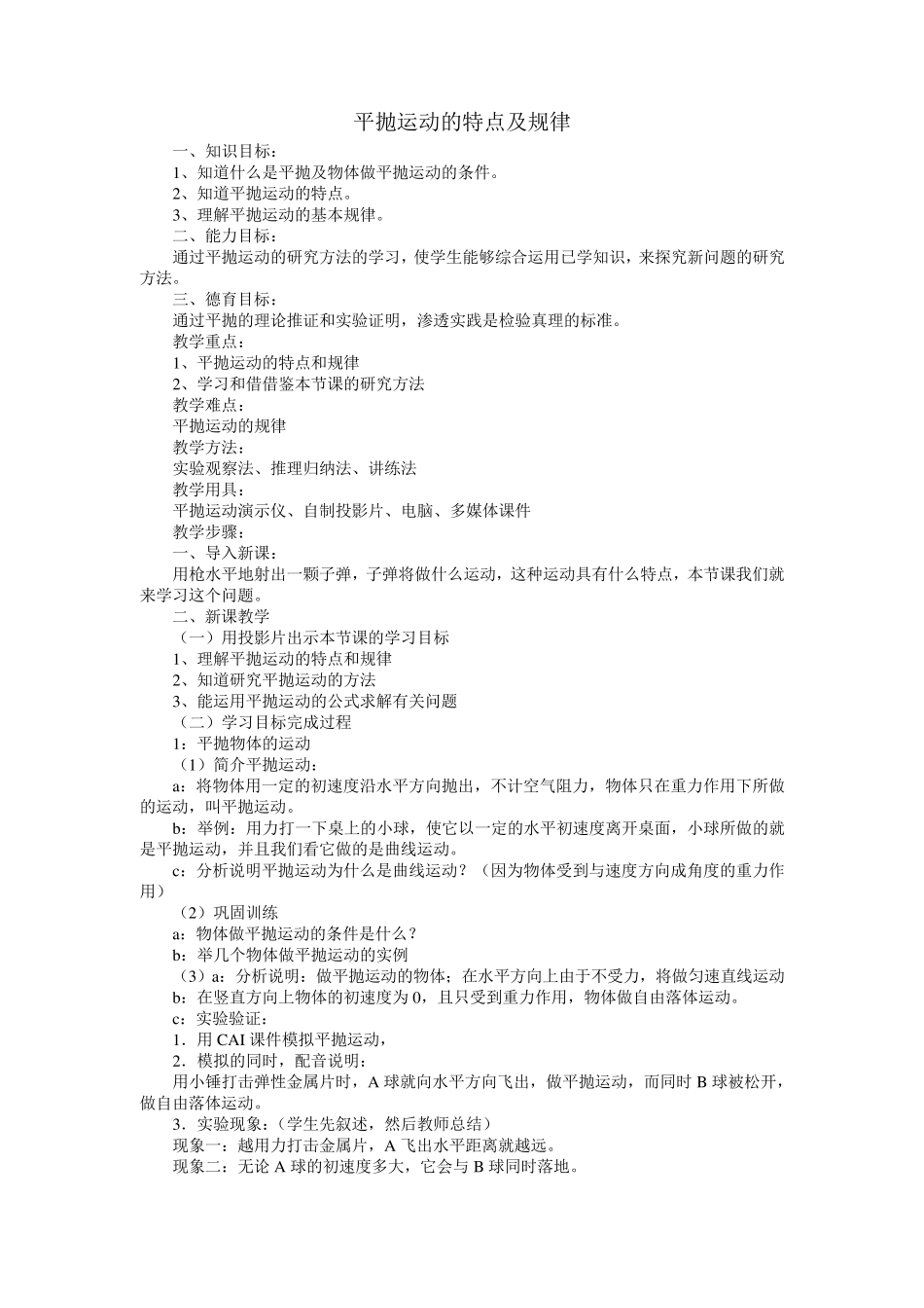 平抛运动的特点和规律_第1页