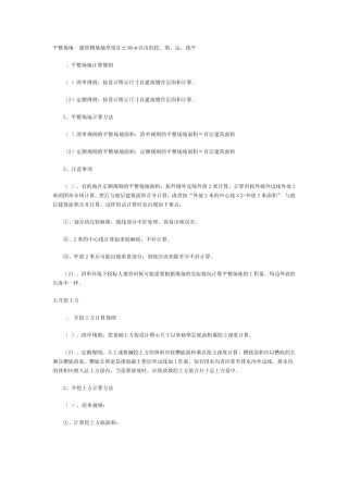 平整场地、挖土石方、基础工程量计算