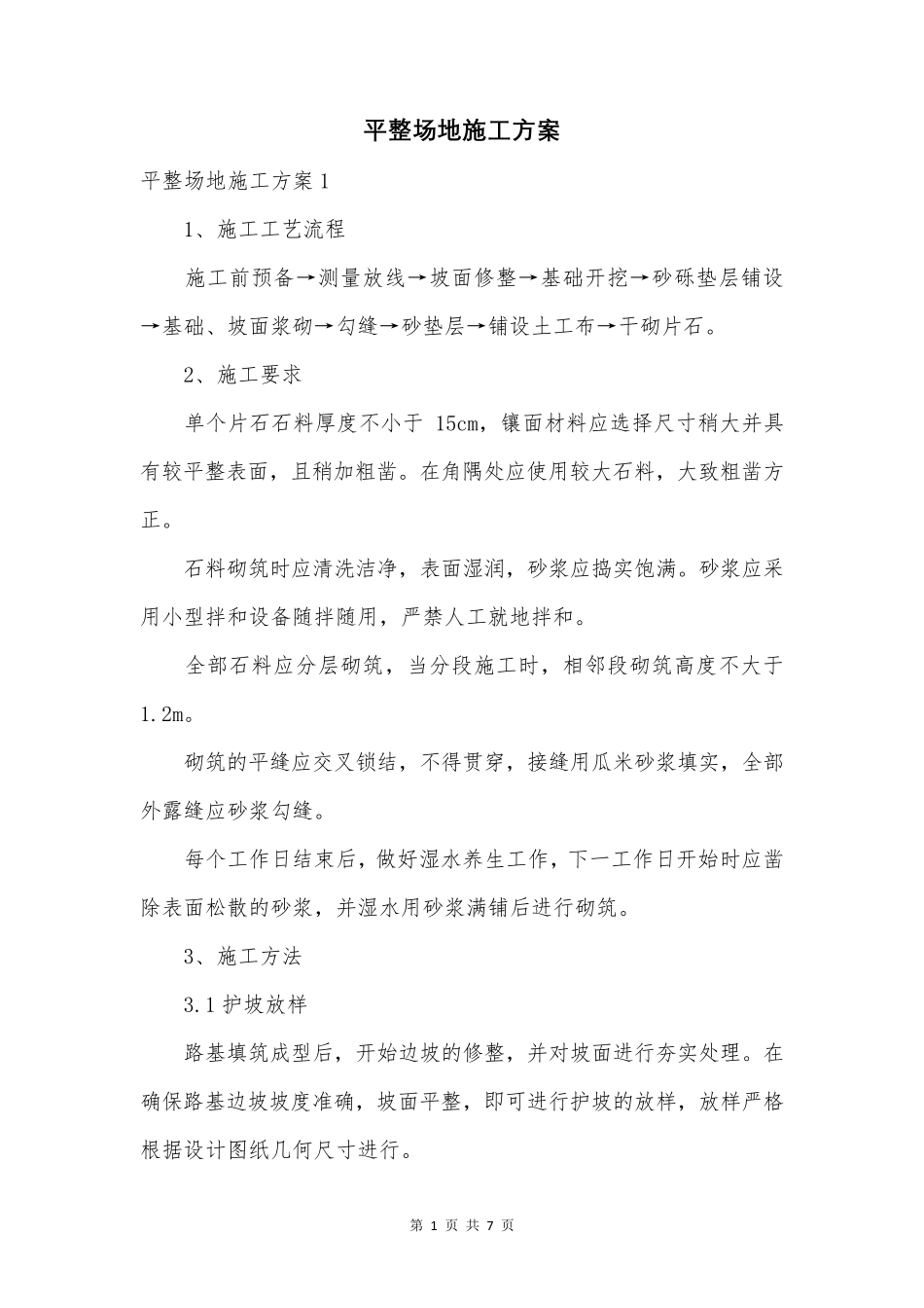 平整场地施工方案_第1页