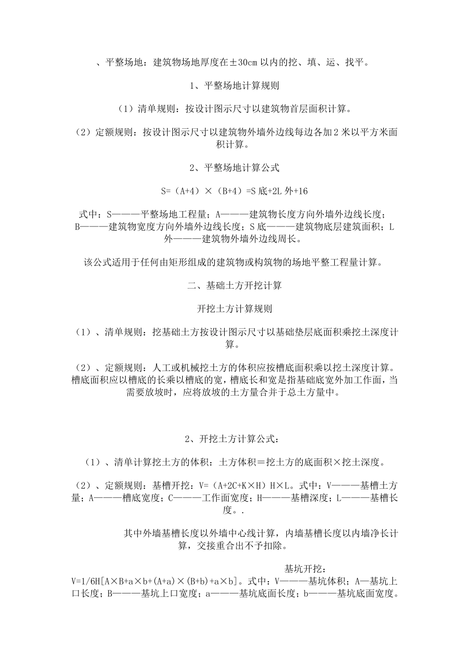 平整场地计算公式_第1页