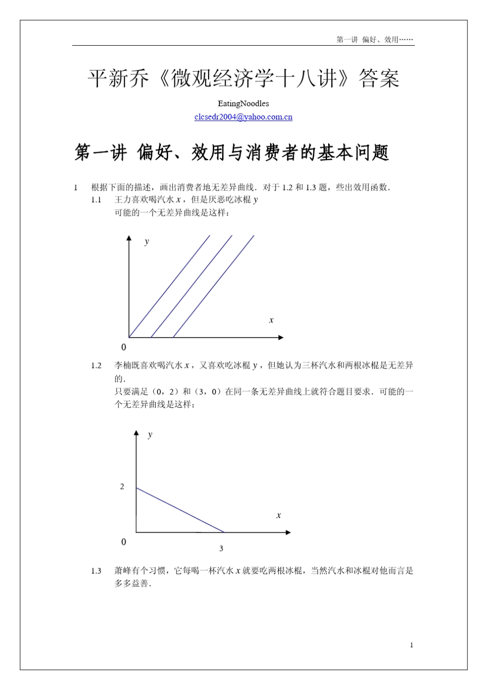平新乔微观经济学十八讲01_第1页