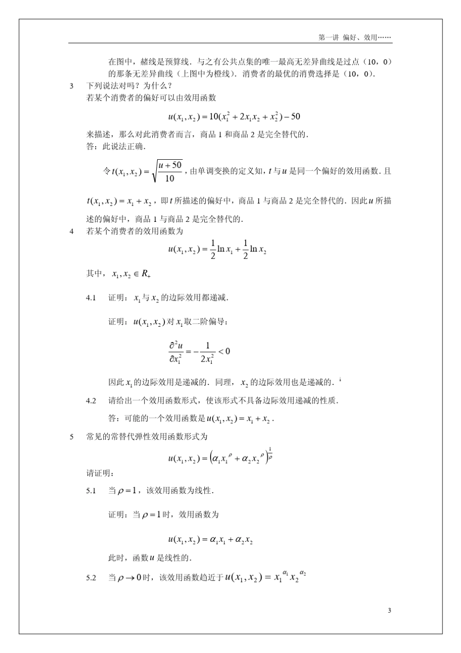 平新乔微观经济学十八讲01_第3页