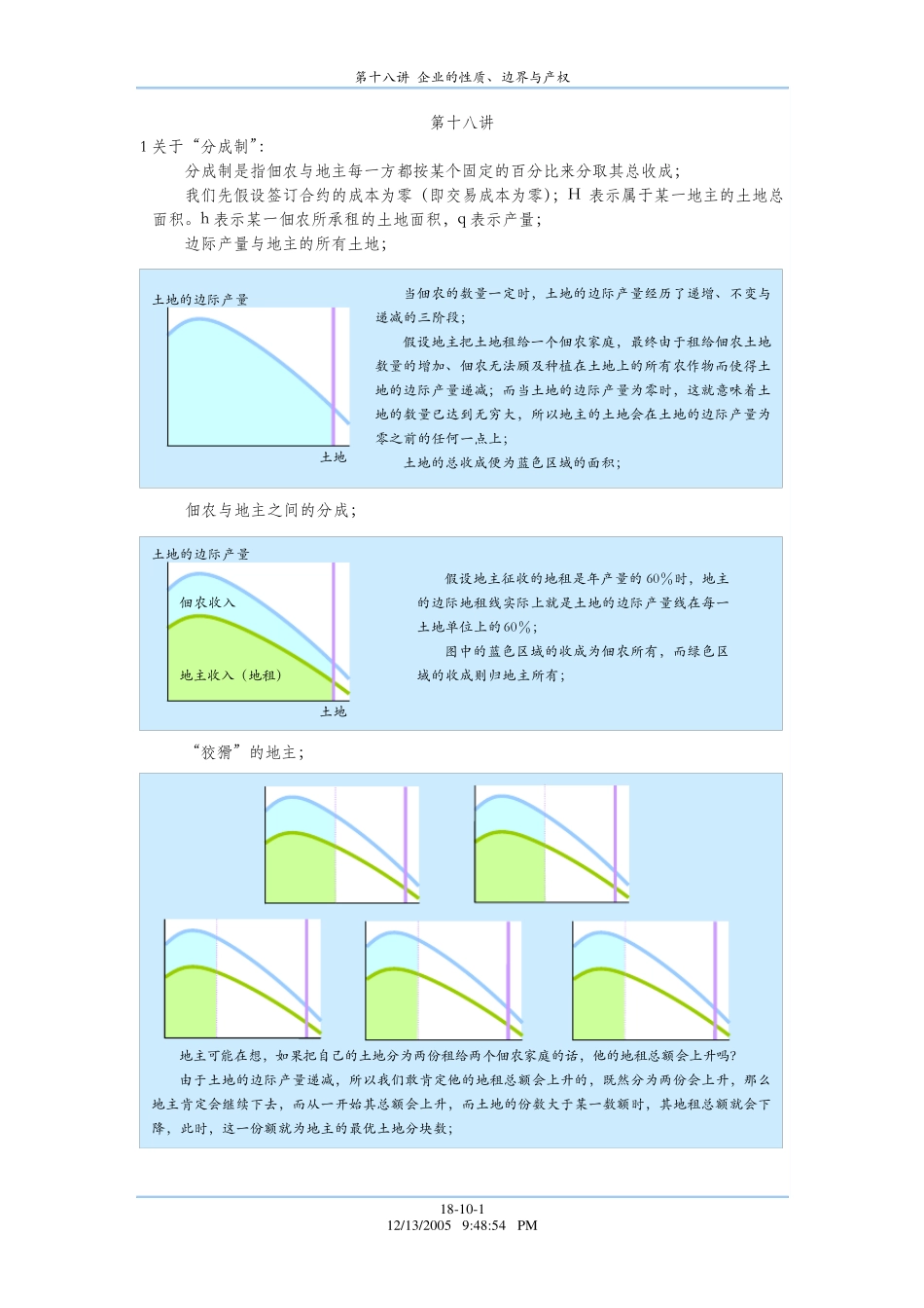 平新乔微观经济学第18讲_第1页