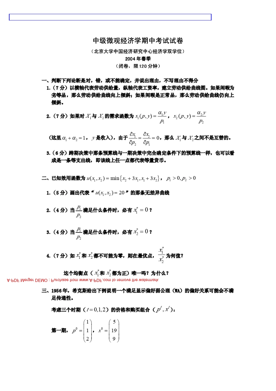 平新乔微观经济学试卷和答案_第1页