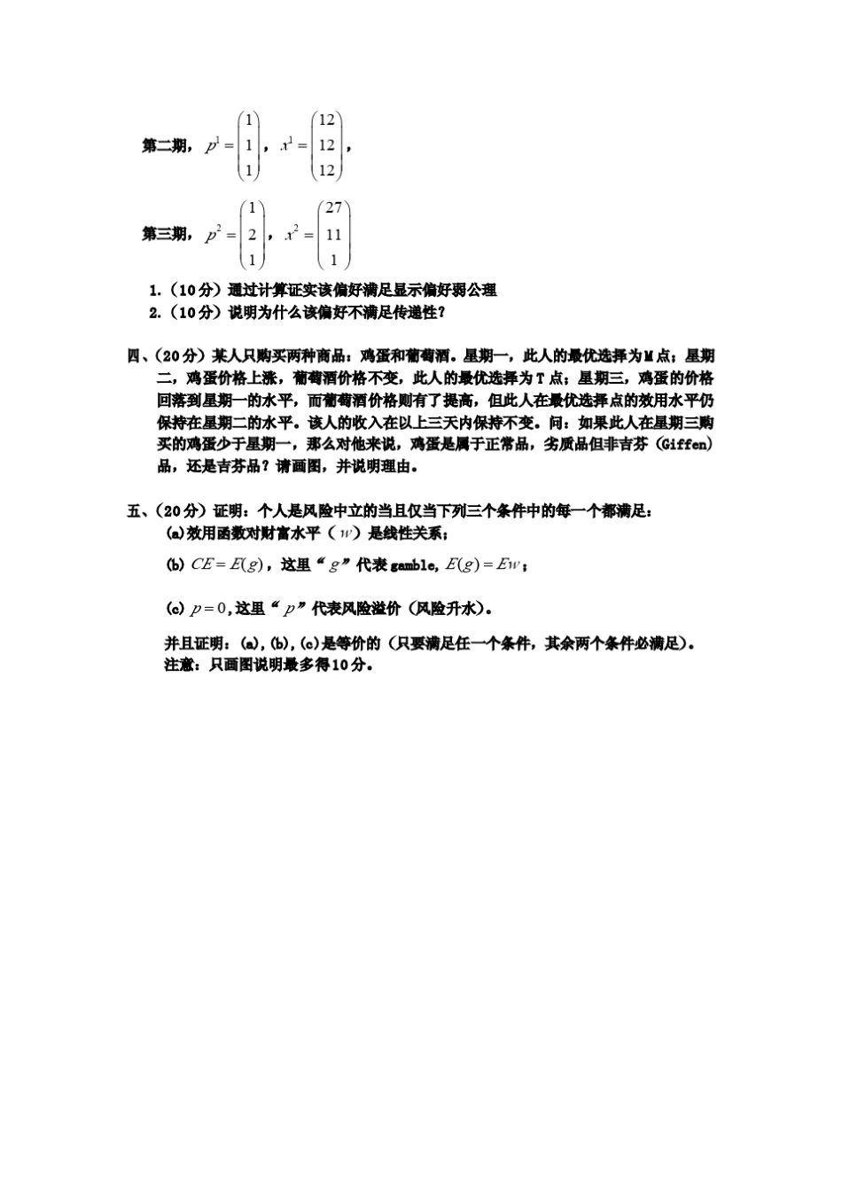 平新乔微观经济学试卷和答案_第2页