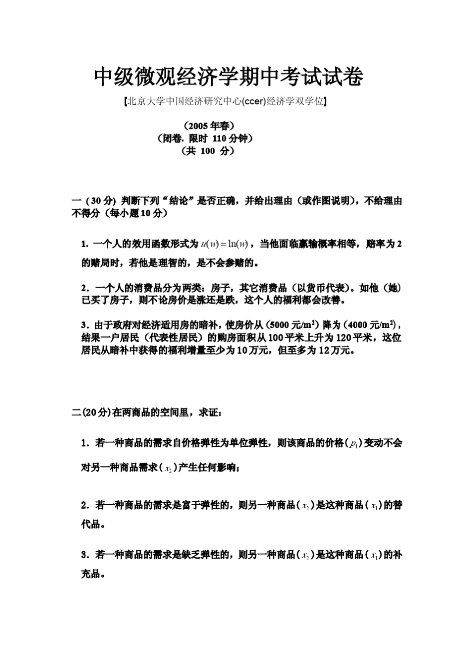 平新乔微观经济学试卷和答案_第3页