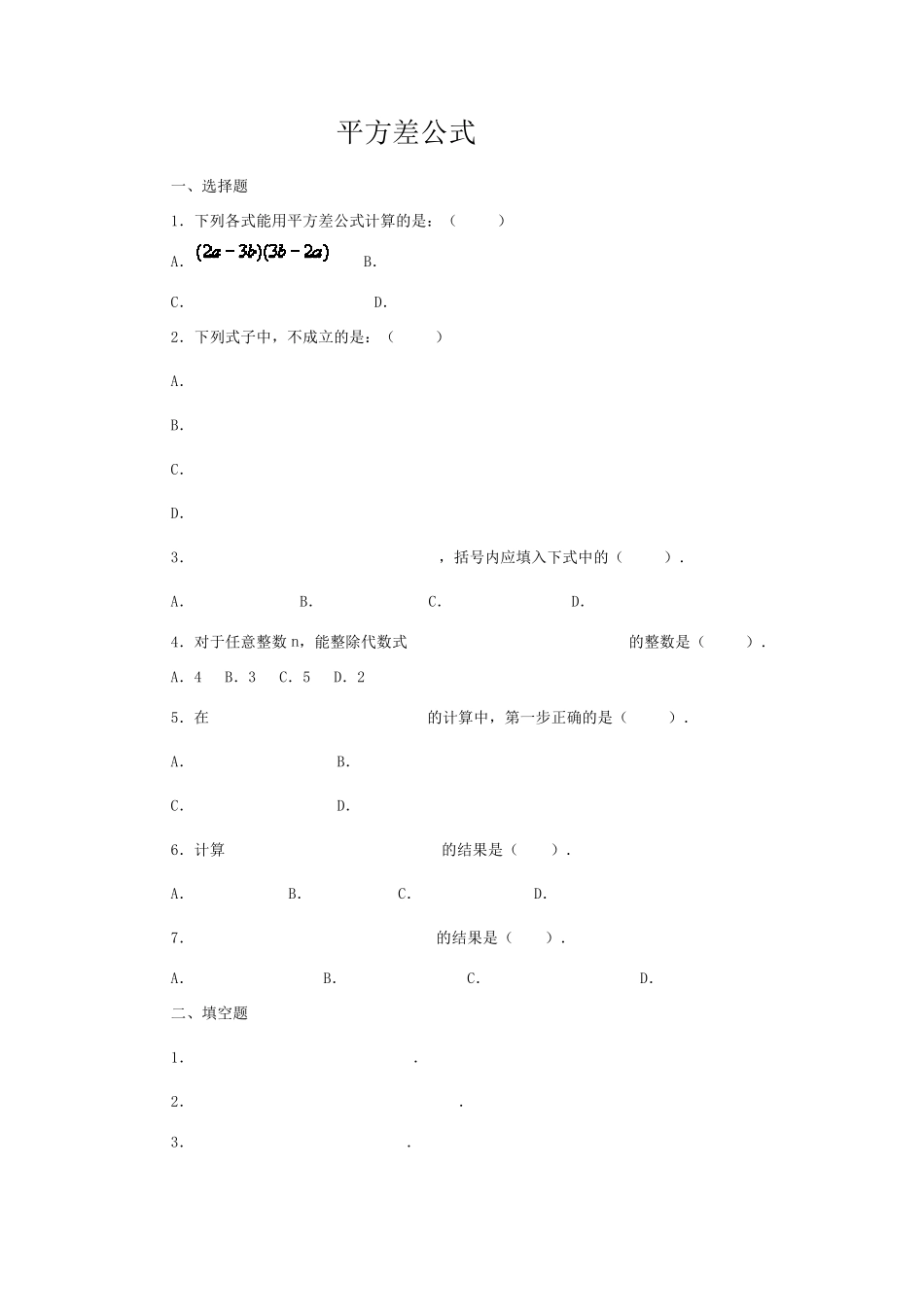 平方差公式和完全平方公式习题_第1页