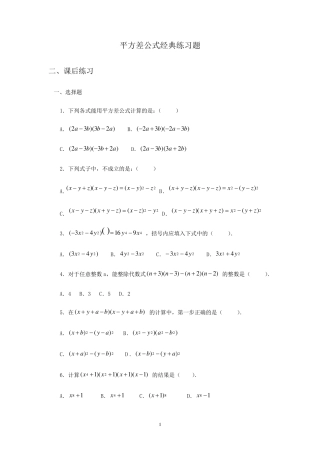 平方差公式经典练习题