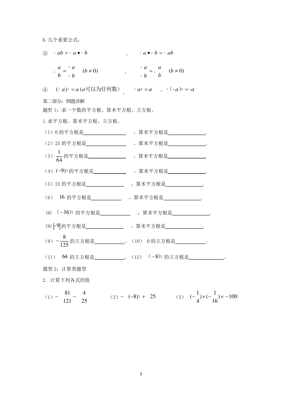 平方根、算术平方根、立方根重点例题讲解_第3页
