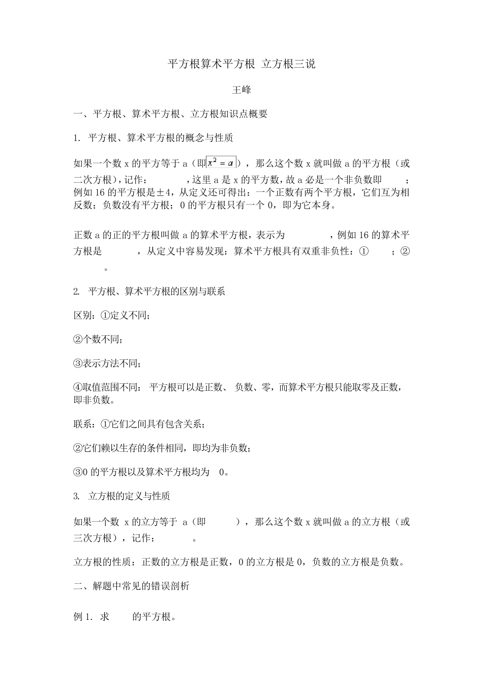 平方根算术平方根立方根_第1页