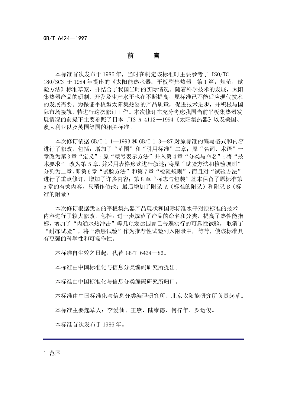 平板型太阳能集热器_第1页
