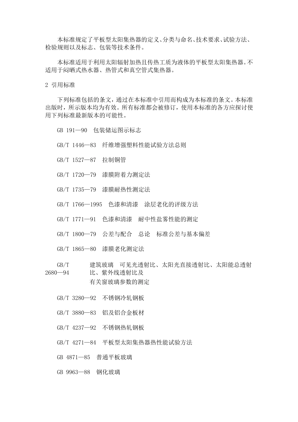 平板型太阳能集热器_第2页