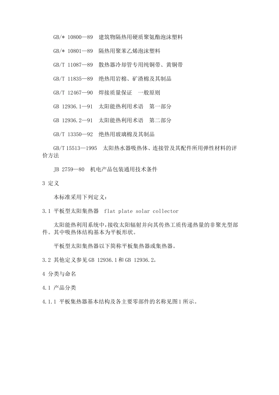 平板型太阳能集热器_第3页