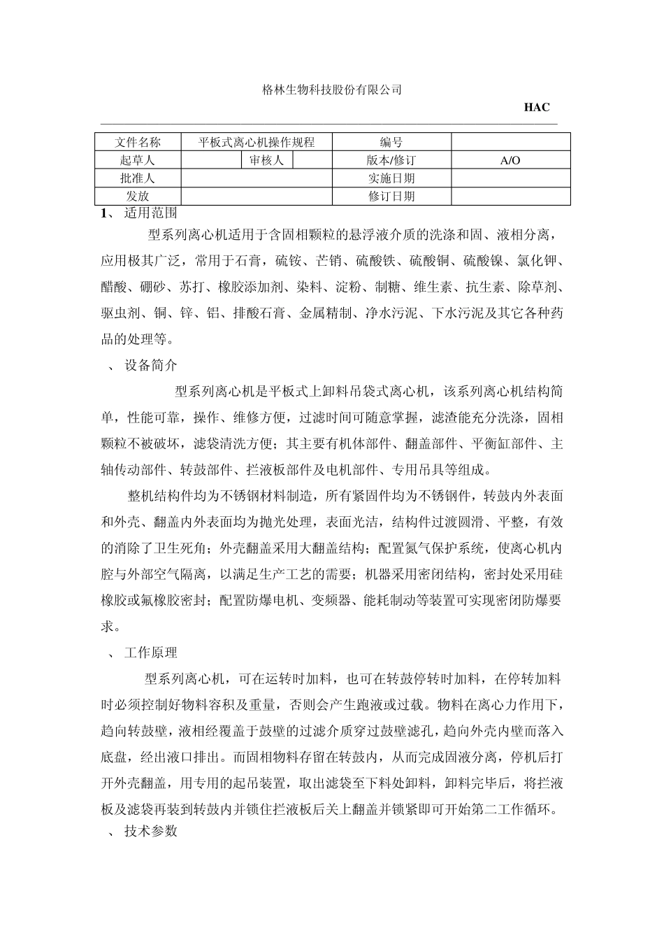 平板式离心机操作规程_第1页