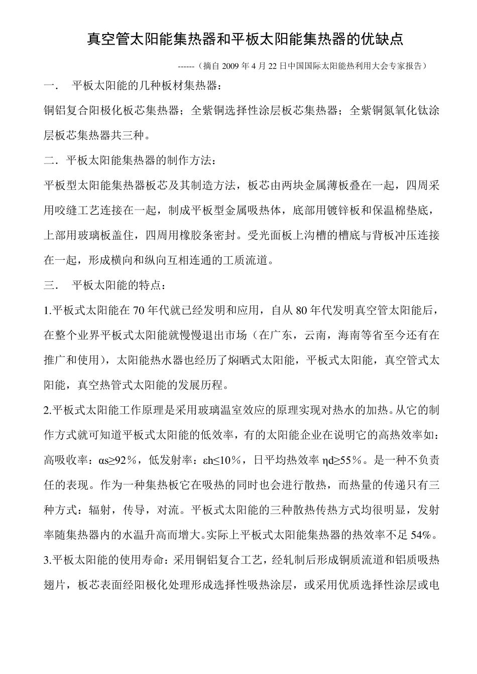 平板式集热器与真空管式集热器对比_第1页