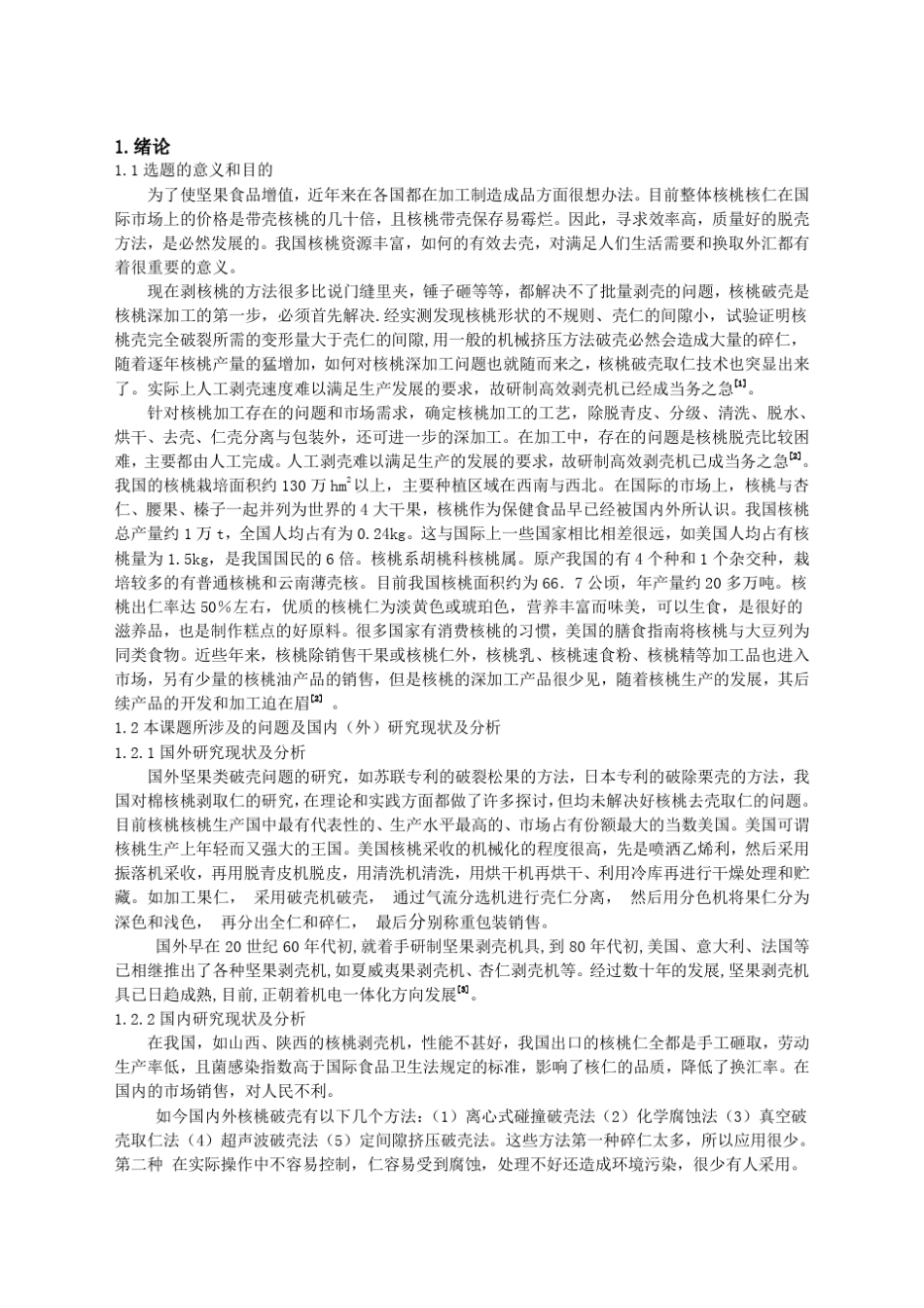 平板挤压式核桃破壳机的设计_第1页