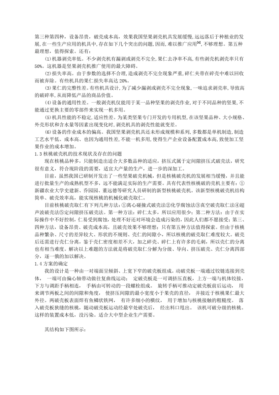 平板挤压式核桃破壳机的设计_第2页