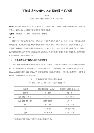 平板玻璃窑烟气SCR脱硝技术的应用(最终版)